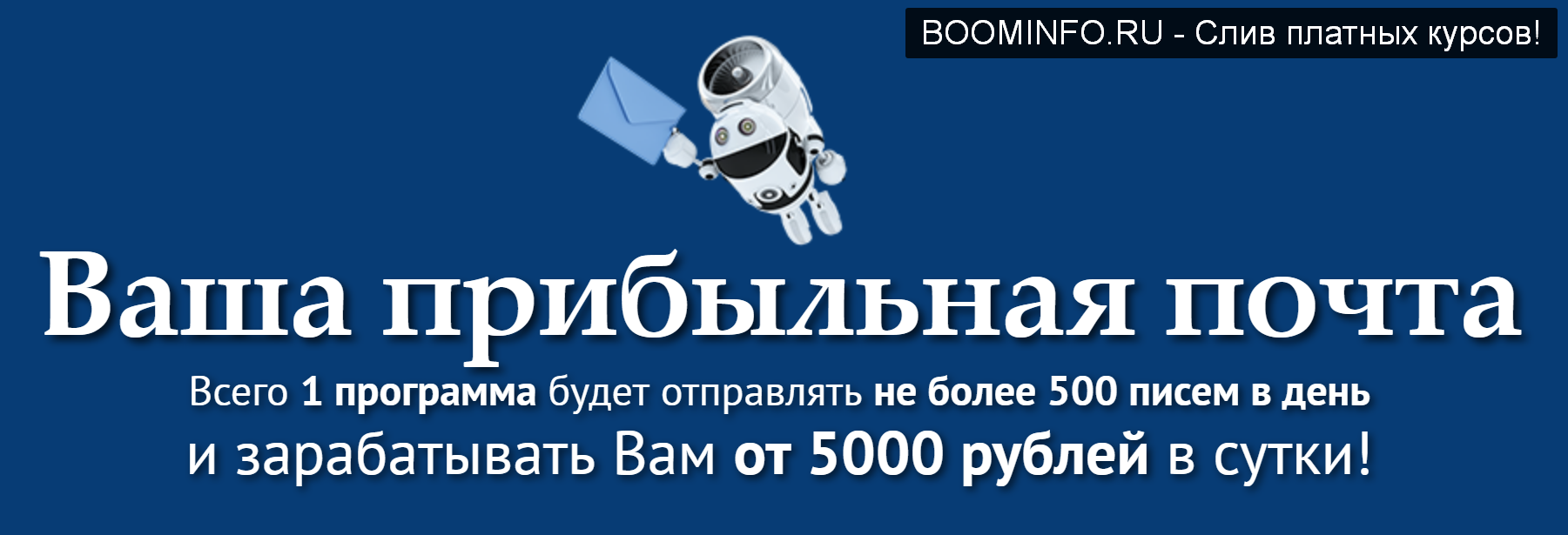 [Филипп Белогуров] Ваша прибыльная почта (2019)_0.png